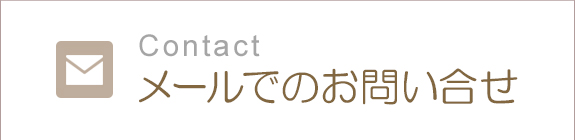 お問合せはこちら